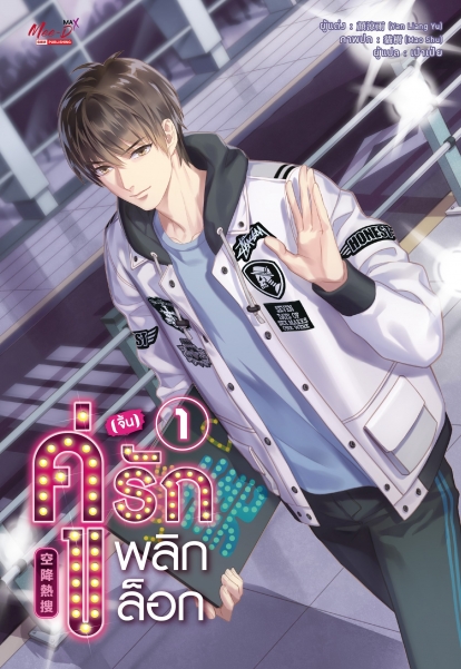 คู่ (จิ้น) รัก พลิกล็อก เล่ม 1 มัดจำ 400 ค่าเช่า 80b.