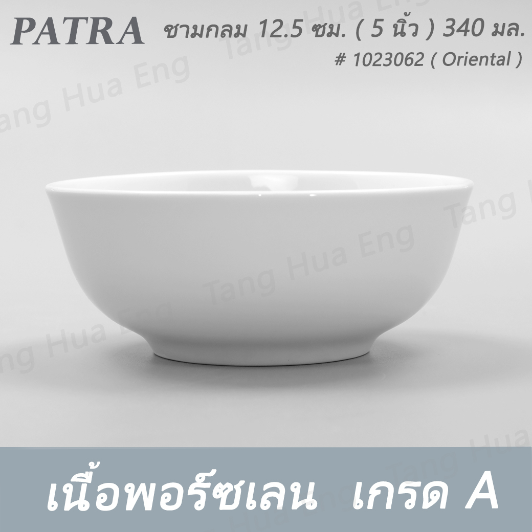 ชามกลม 12.5 ซม. ( 5 นิ้ว ) 340 มล. # 1023062 PATRA ( Oriental )