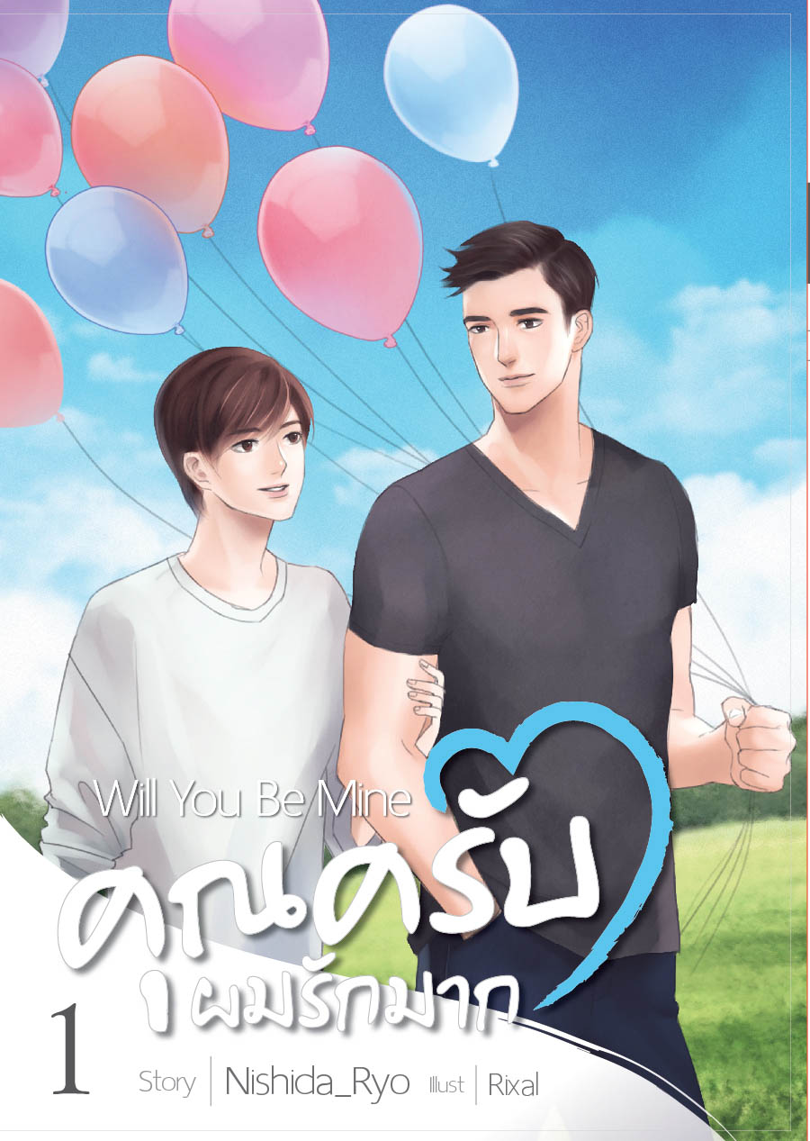 คุณครับผมรักมาก will you be mine ByNishida_Ryo เล่ม 1 มัดจำ 400 ค่าเช่า 80b.