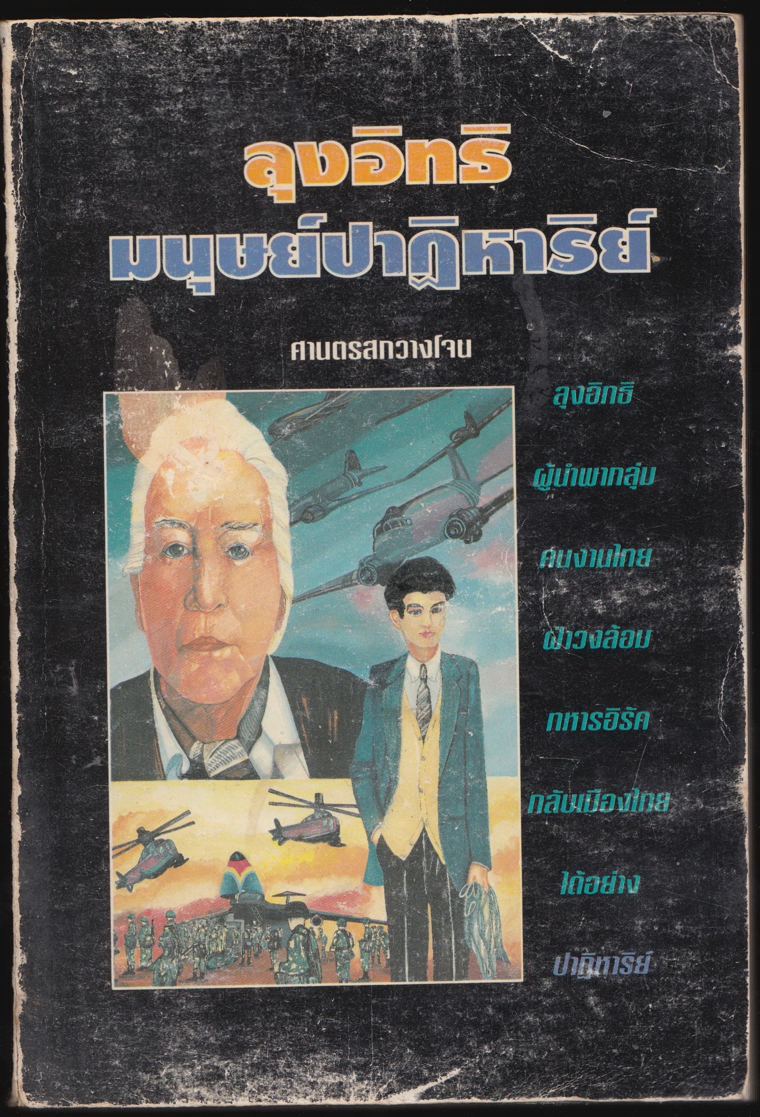 ลุงอินทธิ มนุษย์ปาฎิหารย์