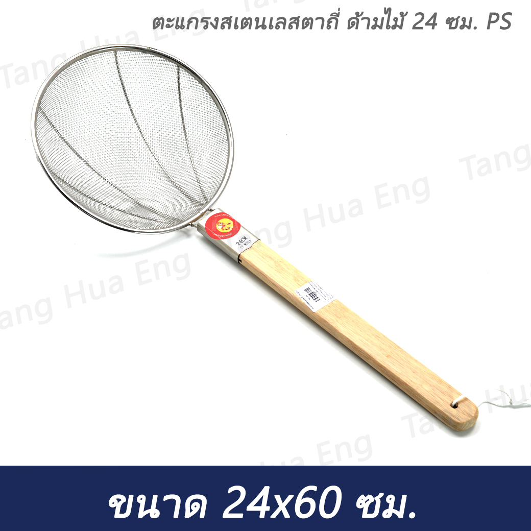 ตะแกรงสเตนเลสตาถี่ ด้ามไม้ 24 ซม. PS