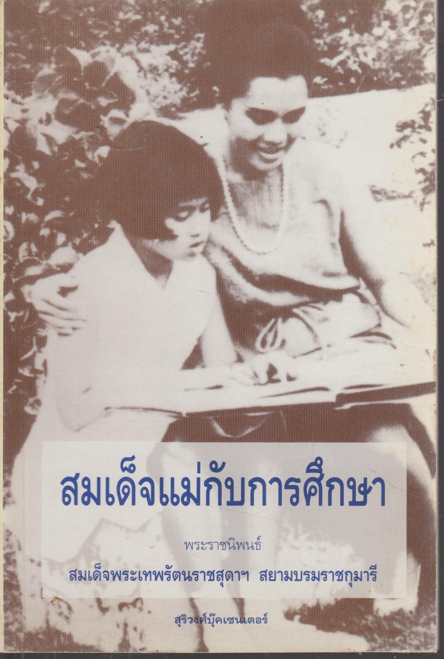 สมเด็จแม่กับการศึกษา