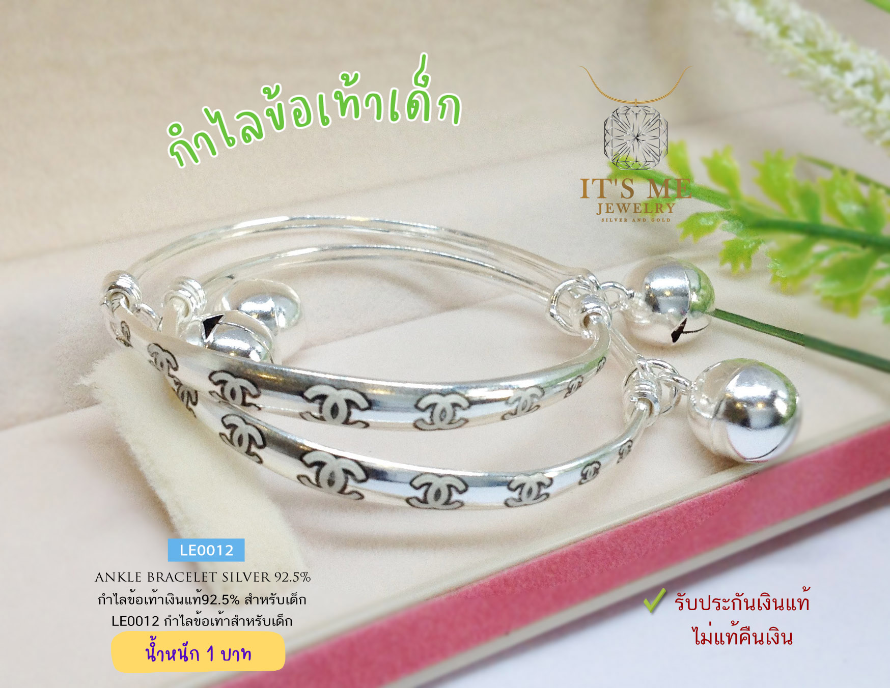 กำไลข้อเท้าเด็กเงินแท้92.5% กำไลเลเซอร์สำหรับเด็ก ผูกกระพรวน หนัก 1 บาทตัน(ราคาต่อคู่)(เรือนเงินแท้)