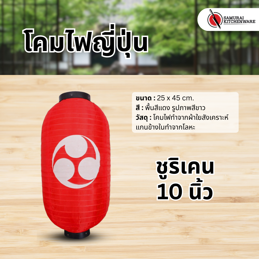 โคมไฟญี่ปุ่น สีแดง 10 นิ้ว "ชูริเคน"