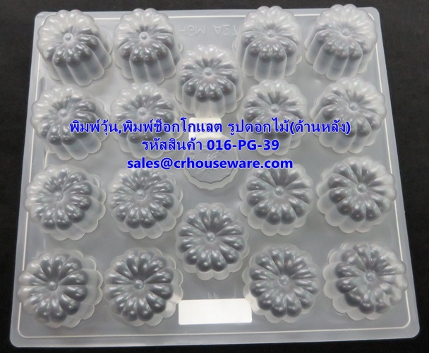 พิมพ์วุ้น,พิมพ์ช็อคโกแล็ต รูปดอกไม้ 19 ช่อง รหัสสินค้า 016-PG-39