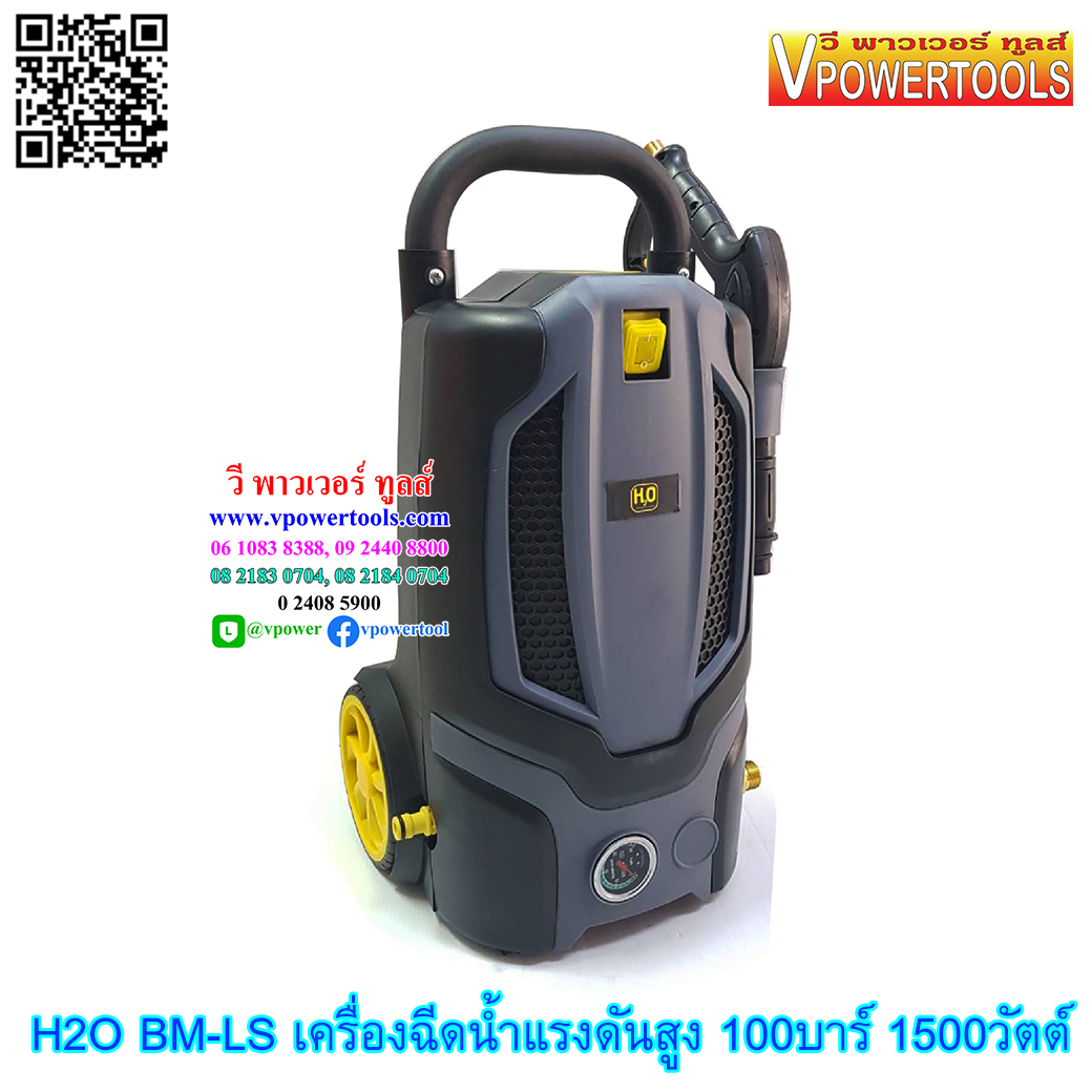 H2O BM-LS เครื่องฉีดน้ำแรงดันสูง 100บาร์ Max 150บาร์ 1500วัตต์ (พร้อมเกจ์วัดแรงดัน) รุ่นปืนสั้น