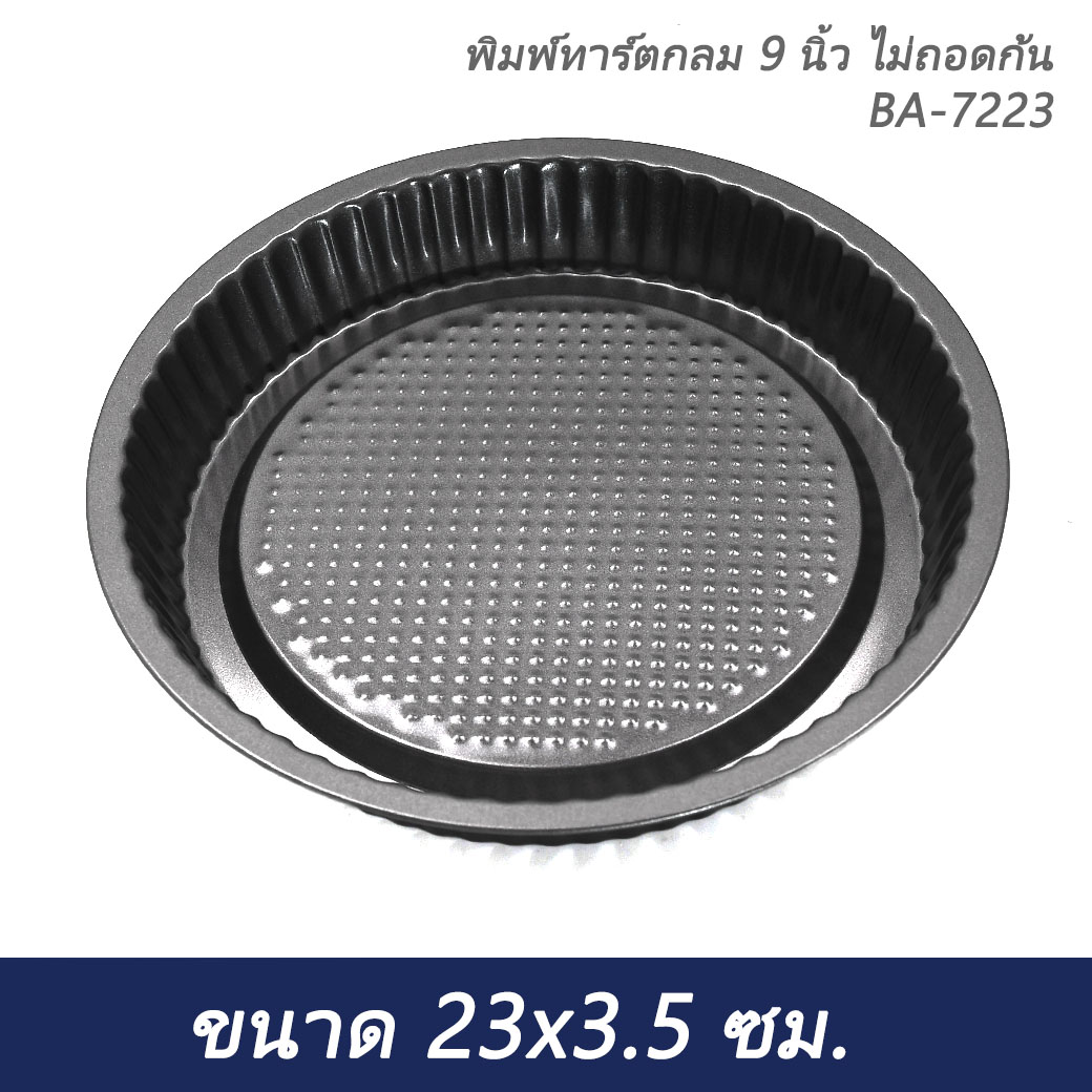 พิมพ์ทาร์ตกลม 9 นิ้ว ไม่ถอดก้น BA-7223