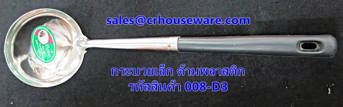 กระบวยเล็ก ด้ามแบคกาไลท์ รหัสสินค้า 008-D3
