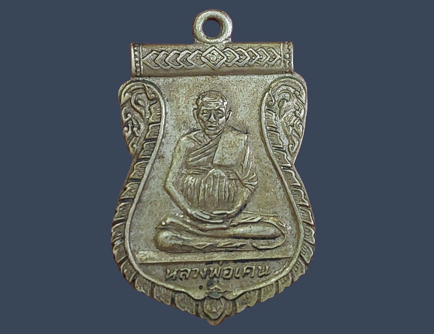 เหรียญหลวงพ่อเคน วัดถ้ำเขาอีโต้ จ.ปราจีนบุรี อายุ 109 ปี 2511 เนื้ออัลปาก้า สภาพสวย