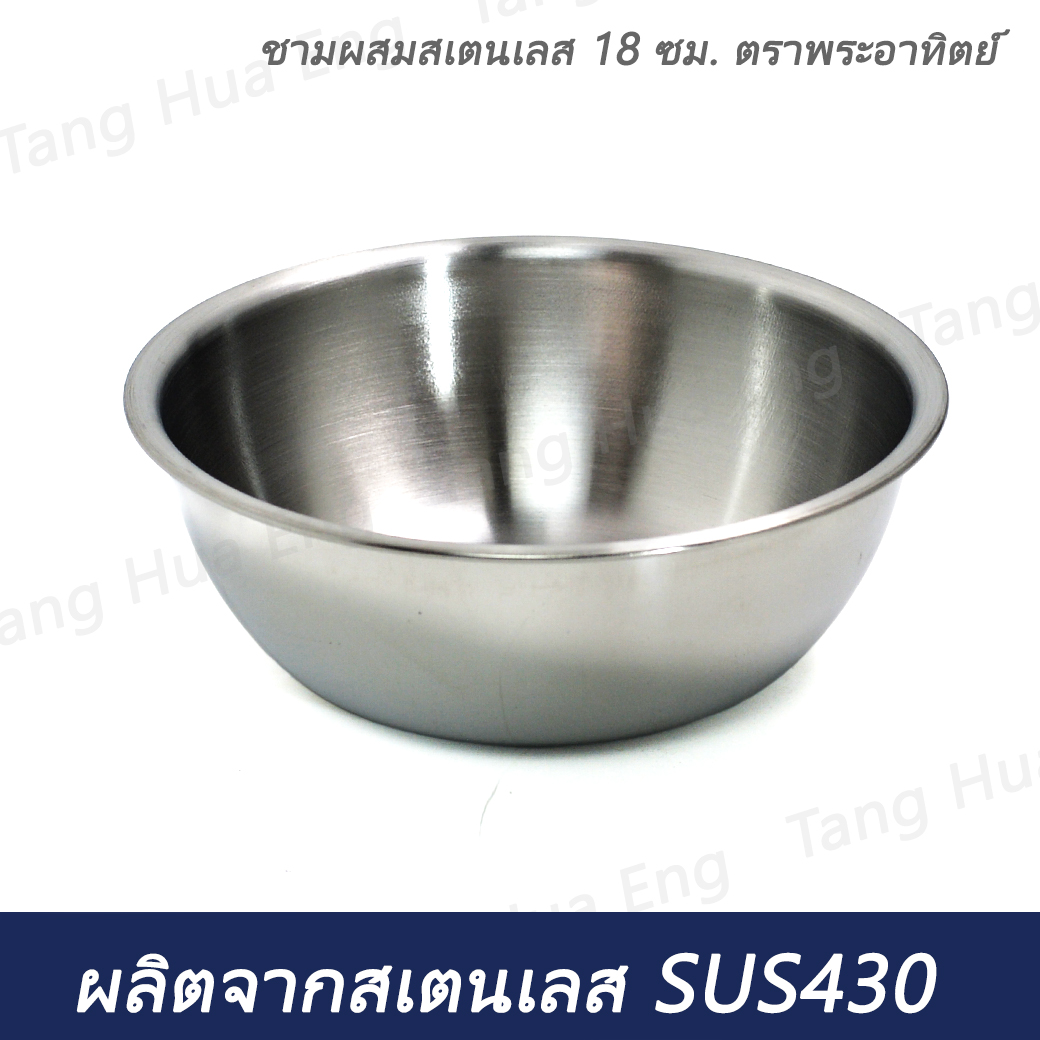 ชามผสมสเตนเลส 18 ซม. ตราพระอาทิตย์