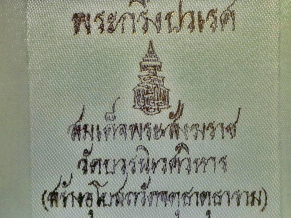 พระกริ่งปวเรศ สมเด็จพระสังฆราช วัดบวรนิเวศวิหาร