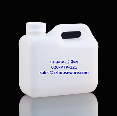 แกลลอน ขนาด 2 ลิตร รหัสสินค้า 020-PTP-121