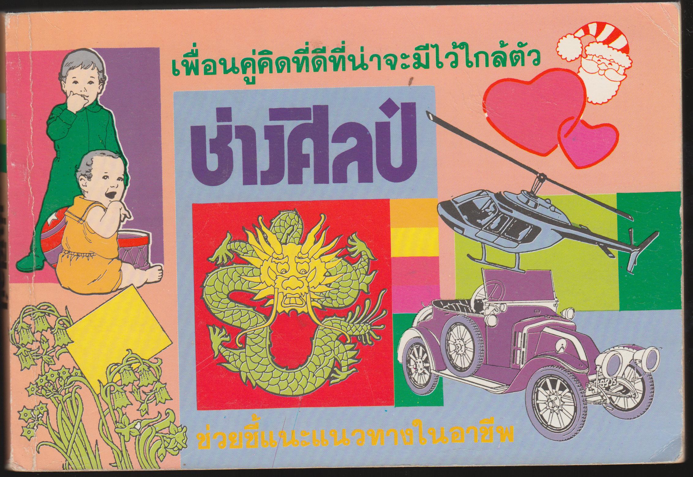 ช่างศิลป์