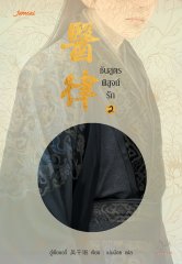 ชันสูตรพิสูจน์รัก เล่ม 2 By อู๋เชียนอวี่ มัดจำ 300 ค่าเช่า 60b.