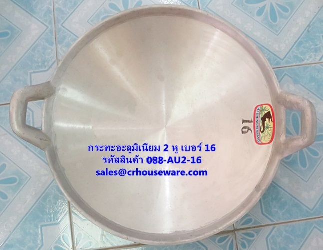 กระทะอะลูมิเนียม 2 หู เบอร์ 16 รหัสสินค้า 088-AU2-16