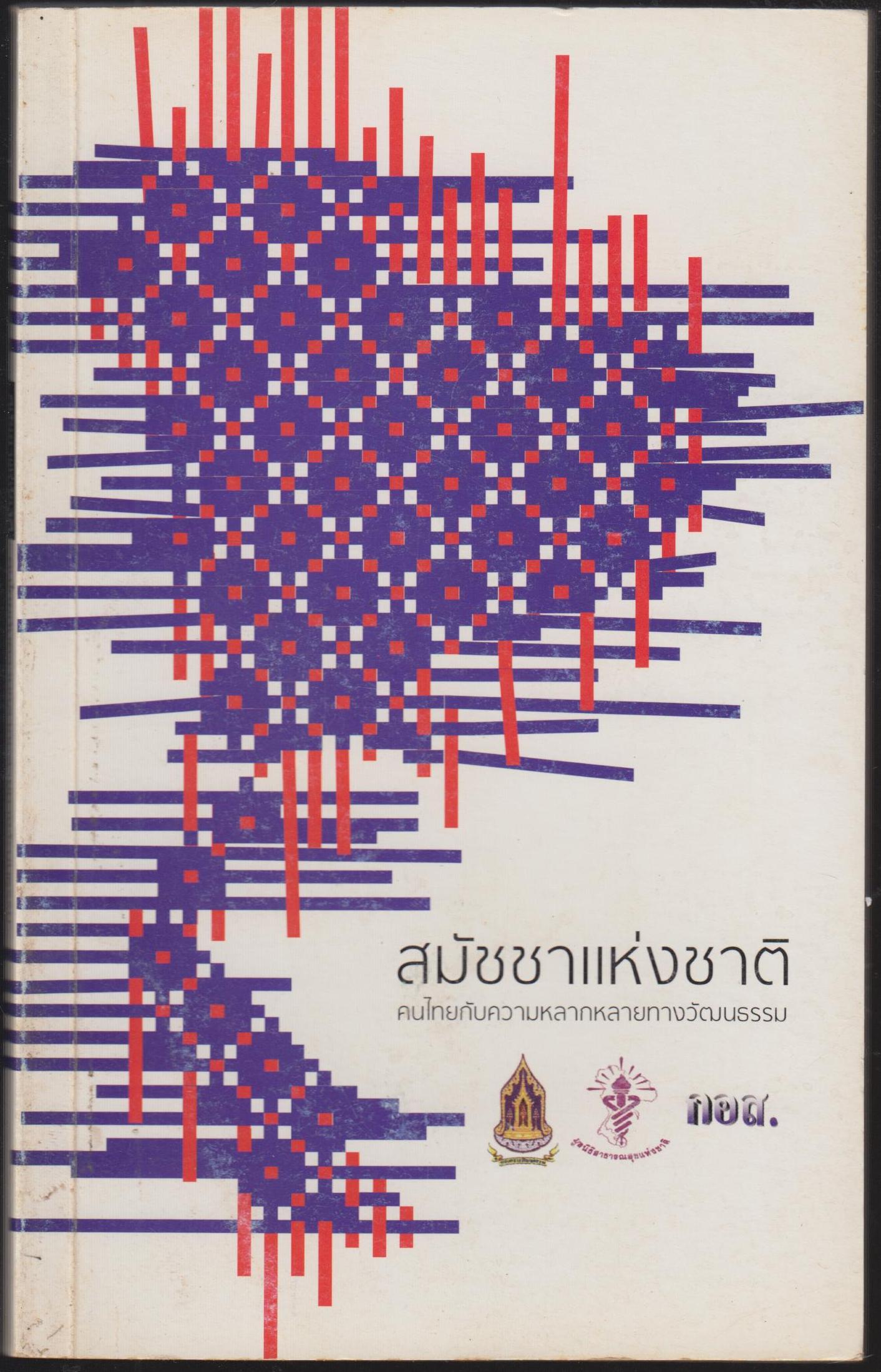 สมัชชาแห่งชาติ คนไทยกับความหลากหลายทางงวัฒนธรรม