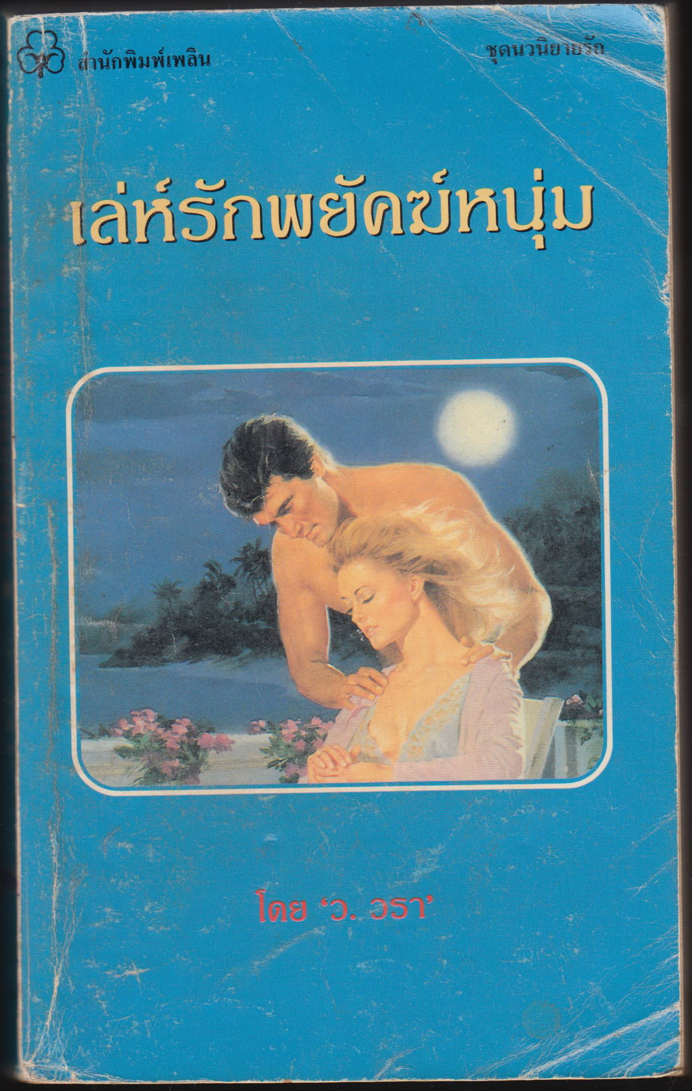 เลห์รักพยัคฆ์หนุ่ม