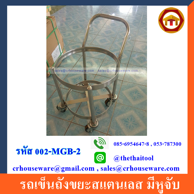 รถเข็นถังขยะสแตนเลส มีหูจับ 002-MGB-2,Stainless_Steel_Trash_Can_Trolley