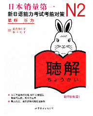 ข้อสอบภาษาญี่ปุ่น ระดับN2(การฟัง)+CD