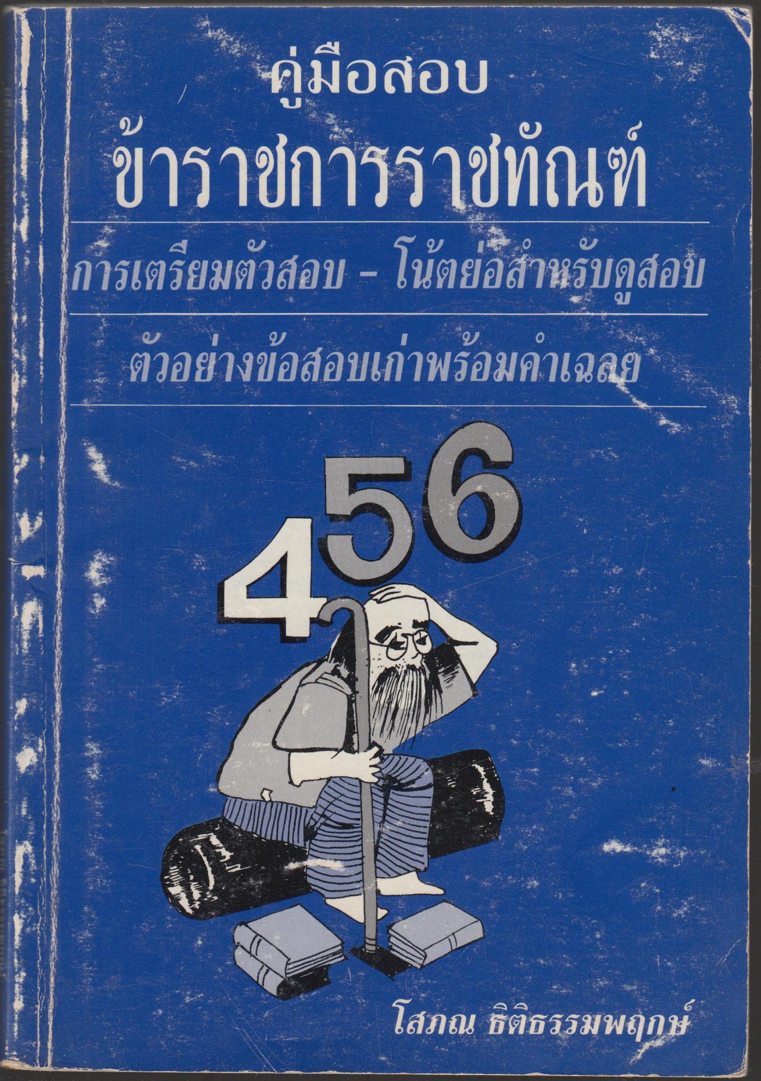 คู่มือข้อสอบราชการราชทัณฑ์