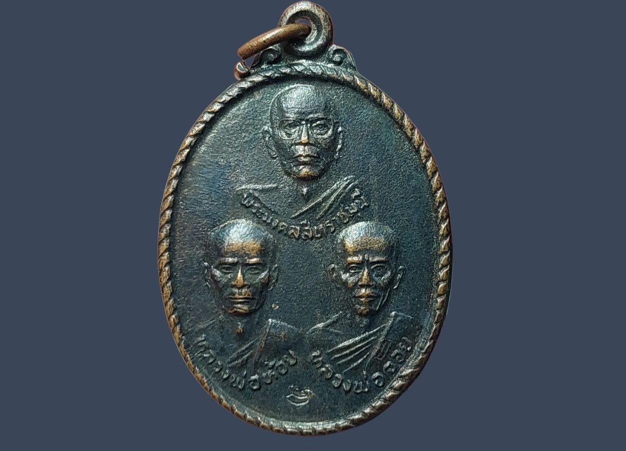 เหรียญ 3 อาจารย์ วัดโนนไทย จ.นครราชสีมา พระมงคลสีหราชมุนี หลวงพ่อห้อย หลวงพ่อจอย รุ่น 1 โนนไทยร้อยปี เนื้อทองแดงรมดำ