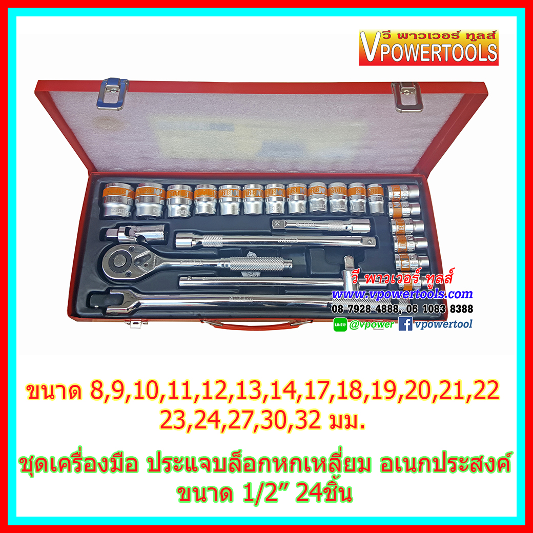 STRENN ประแจบล็อกชุด อเนกประสงค์ 1/2" 24ชิ้น กล่องเหล็ก (8-32มม.) หกเหลี่ยม CR-V (KINZO)