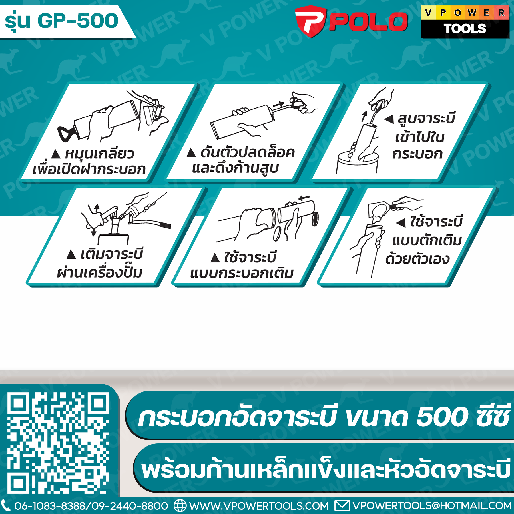 POLO กระบอกอัดจาระบี ขนาด 500 ซีซี พร้อมก้านเหล็กแข็ง ขนาด 6 นิ้ว และหัวอัดจาระบี รุ่น GP-500