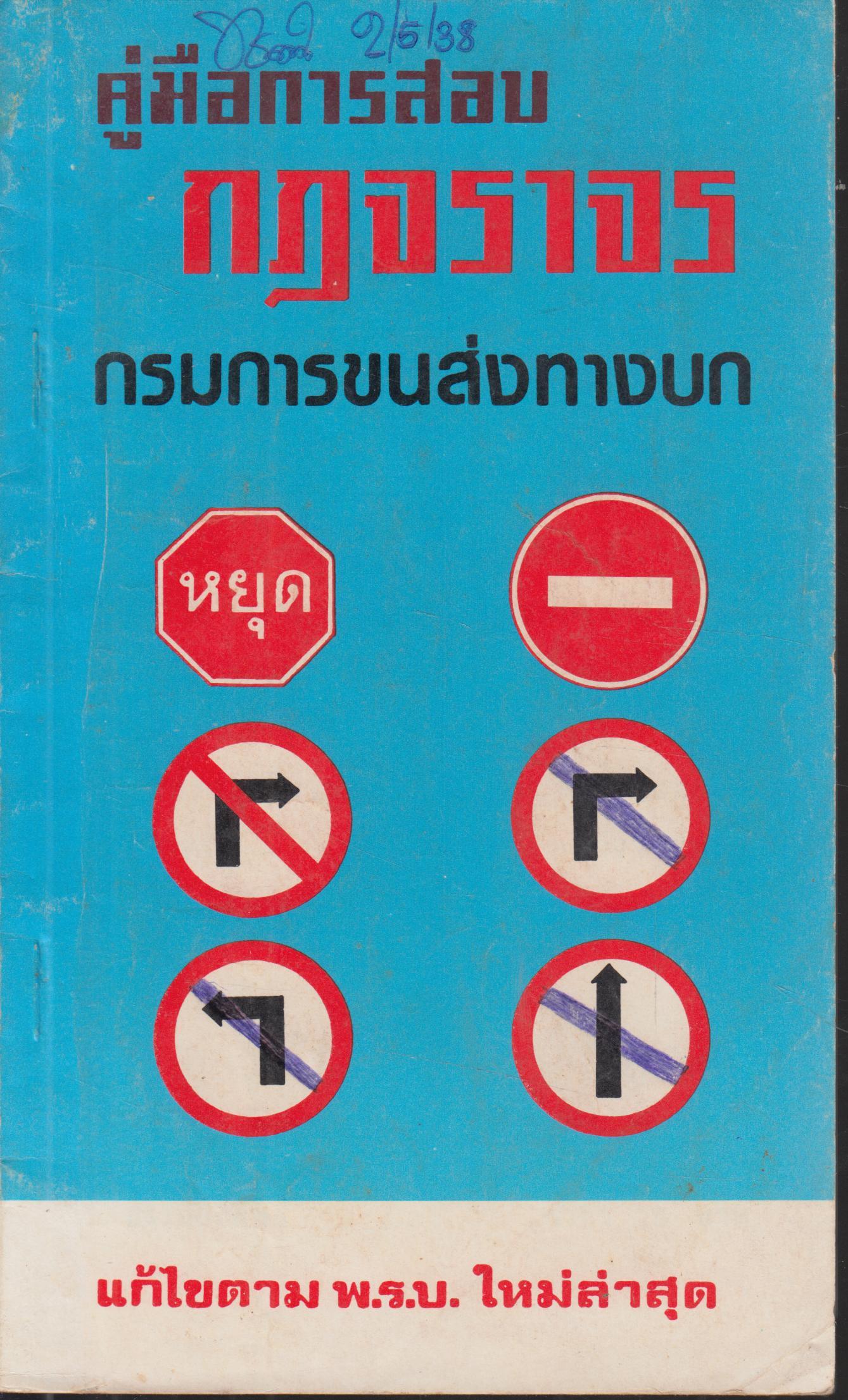 คู่มือการสอบ กฏจราจร กรมการขนส่งบก