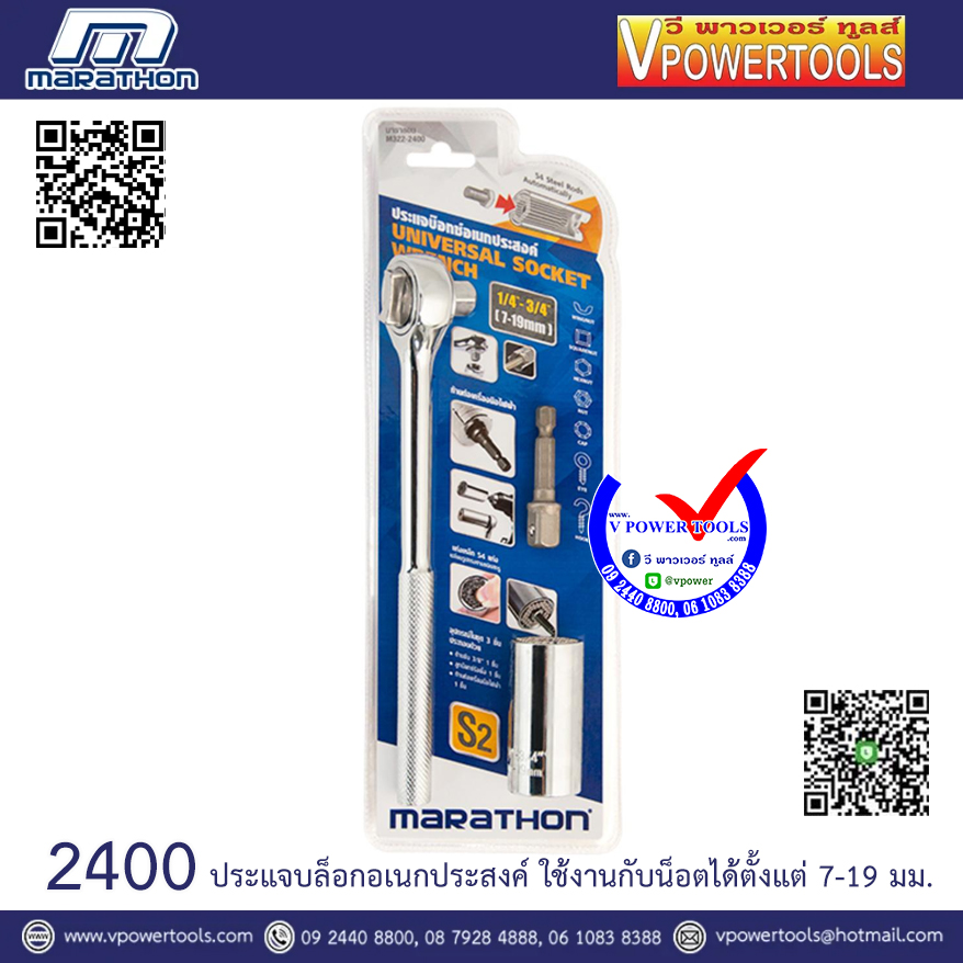 Marathon 2400 ประแจบล็อกอเนกประสงค์ ใช้งานกับน็อตได้ตั้งแต่ 7-19 มม.