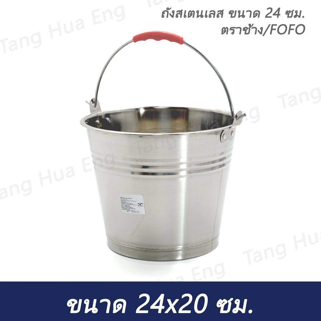ถังสเตนเลส ขนาด 24 ซม. ตราช้าง/FOFO ( จีนแดง ) ( 5 ลิตร )