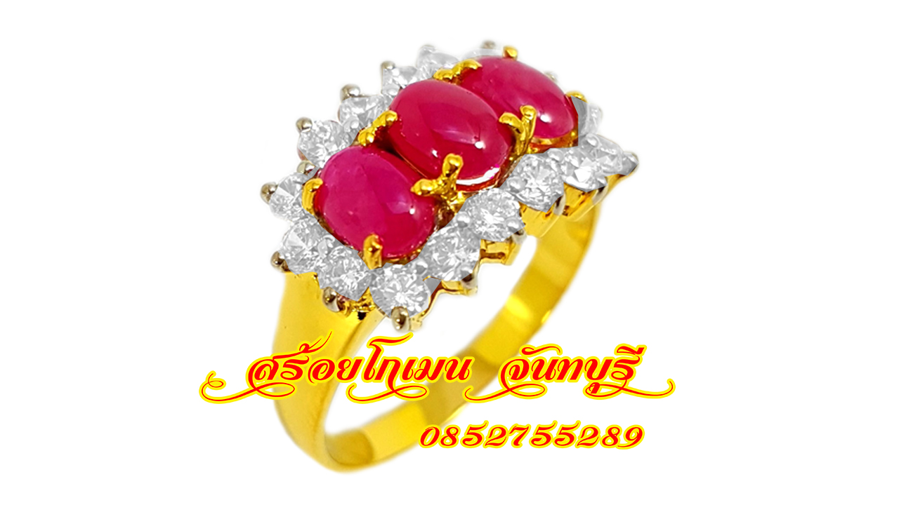 แหวนหญิงพลอยทับทิม 3เม็ด ล้อมเพชร