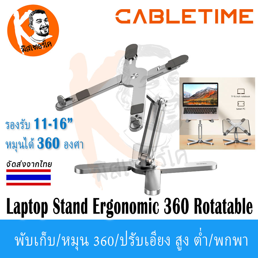 Laptop Stand Ergonomic 360 Rotable by Cabletime รุ่น CS16S หมุนได้ 360 องศา ปรับขึ้นลงได้ พับเก็บและพกพาได้