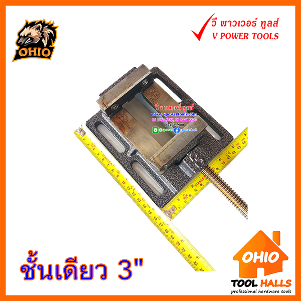 OHIO ปากกาจับชิ้นงานติดแท่นสว่านชั้นเดียว ขนาด 3" 4" 5" 6" ⬇️⤵️สินค้ามีตัวเลือก