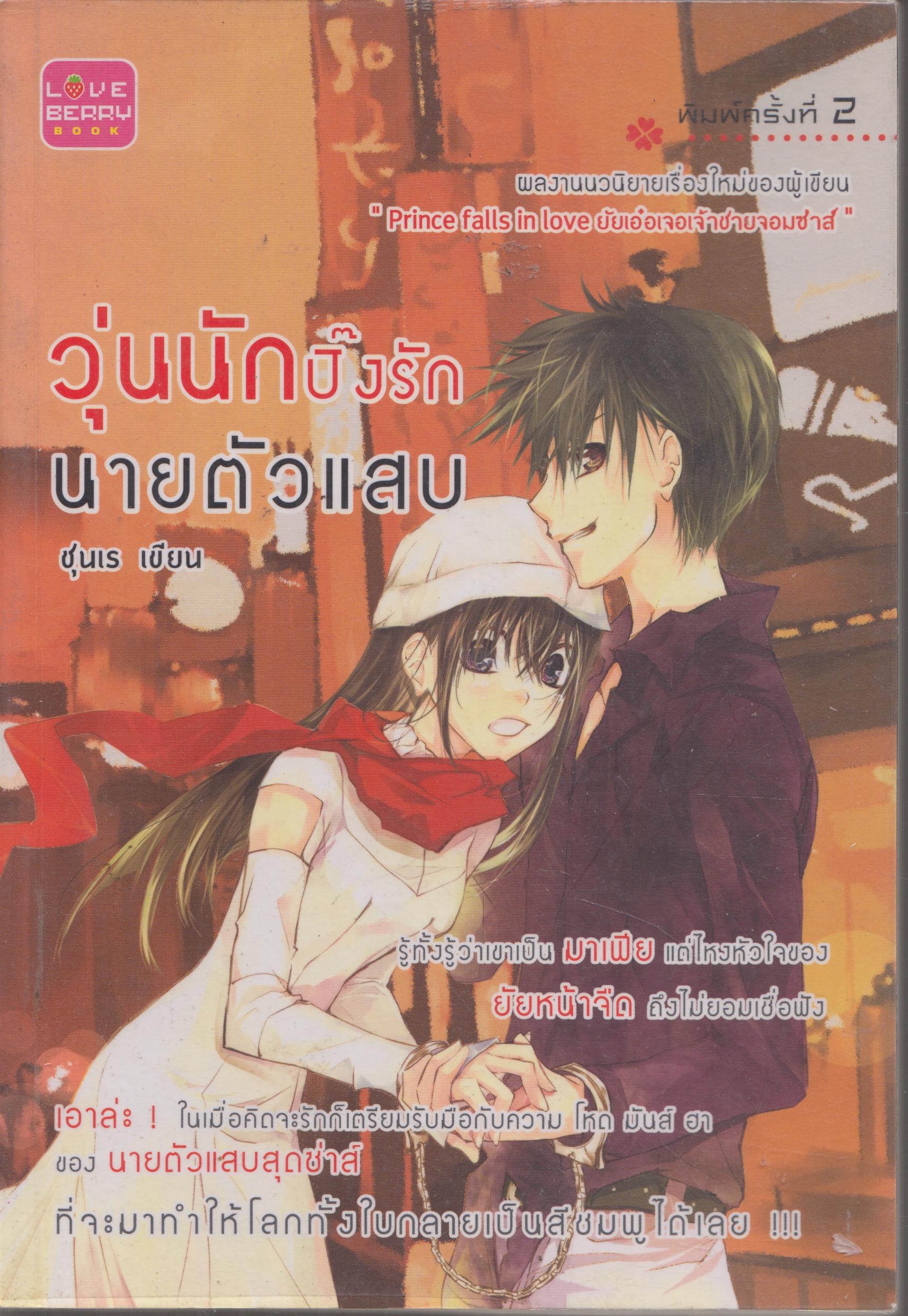 วุ่นนักปิ๊งรัก นายตัวแสบ