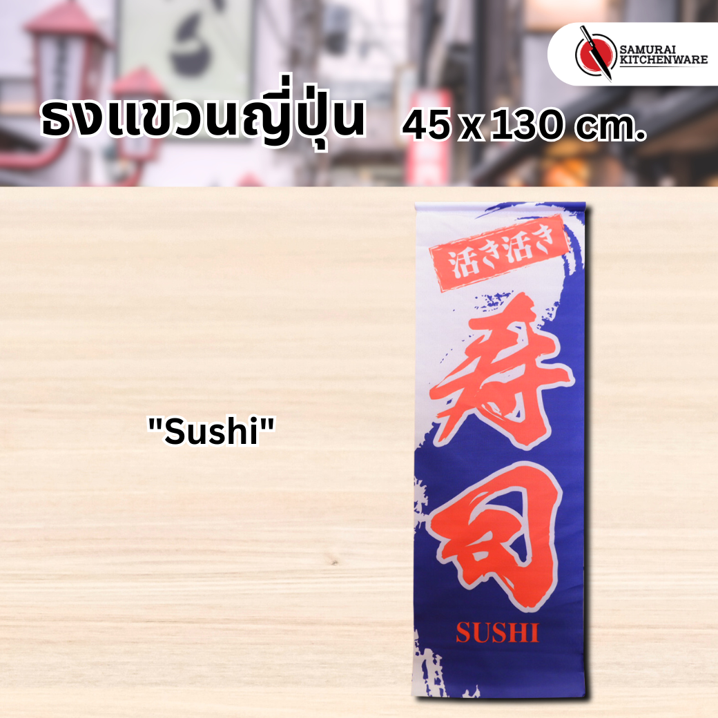 ธงแขวนญี่ปุ่น L "Sushi"