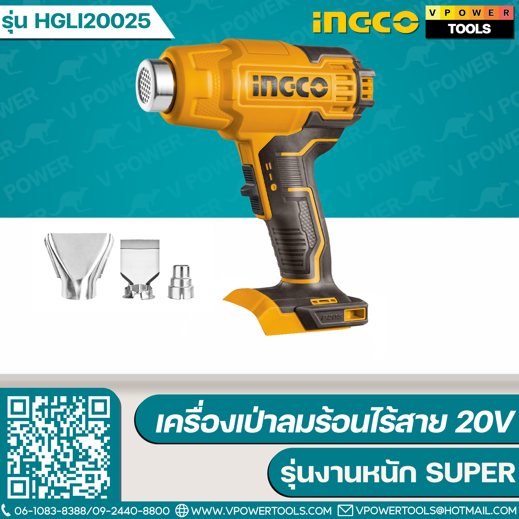 INGCO HGLI20025 เครื่องเป่าลมร้อนไร้สาย 20V รุ่นงานหนัก SUPER (สินค้ามีตัวเลือก)