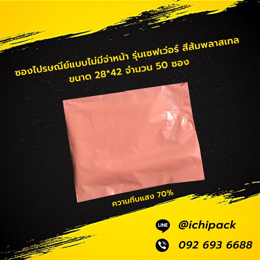 ซองไปรษณีย์แบบไม่จ่าหน้า รุ่นเซฟเว่อร์ สีส้มพลาสเทล ขนาด 28*42 จำนวน 50 ซอง