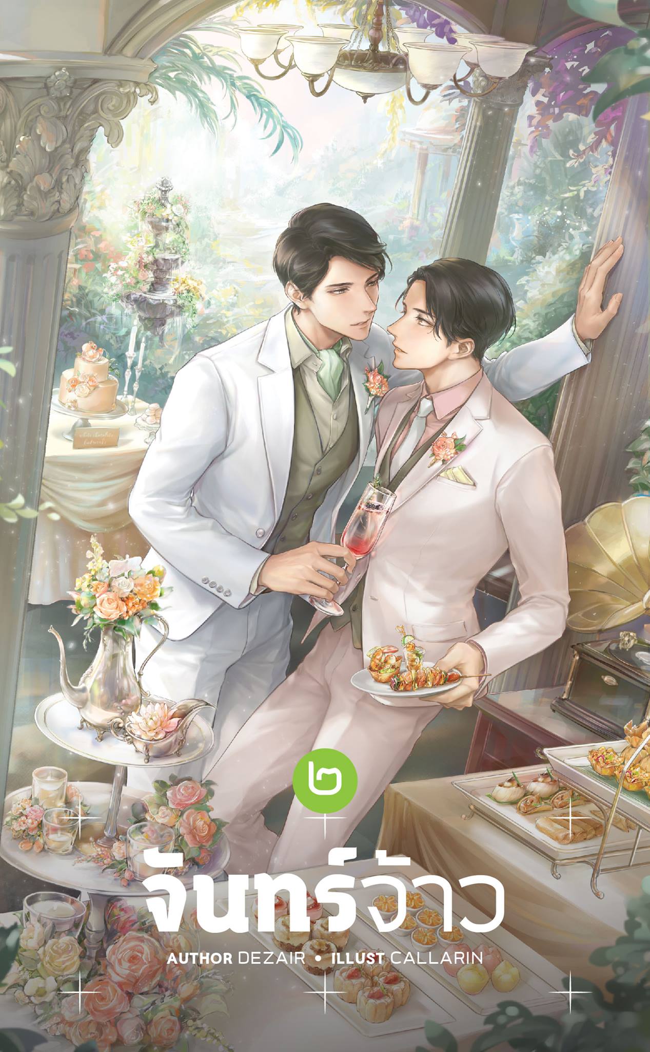 จันทร์จ้าว เล่ม 2 By Dezair มัดจำ 255 ค่าเช่า 55b.