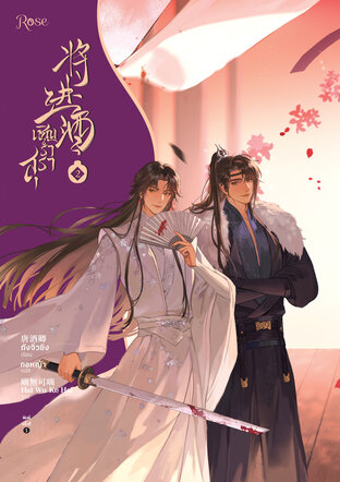 เชิญร่ำสุรา เล่ม 2 มัดจำ 400 ค่าเช่า 80b.