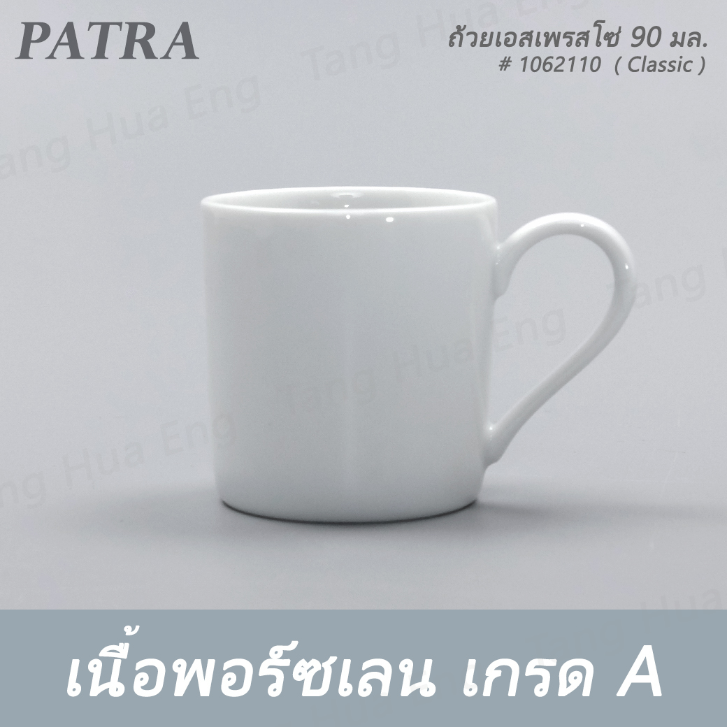 ถ้วยเอสเพรสโซ่ 90 มล. DEMETASSE + จานรอง # 1062110 / 1062011 PATRA ( Classic )