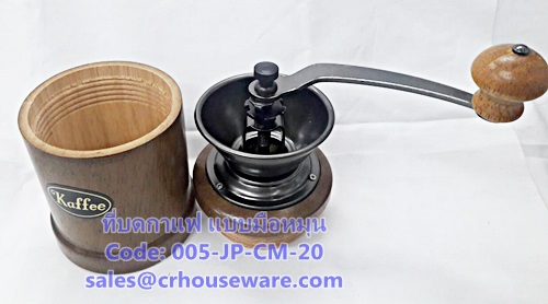 ที่บดกาแฟมือหมุน รหัสสินค้า 005-JP-CM-20