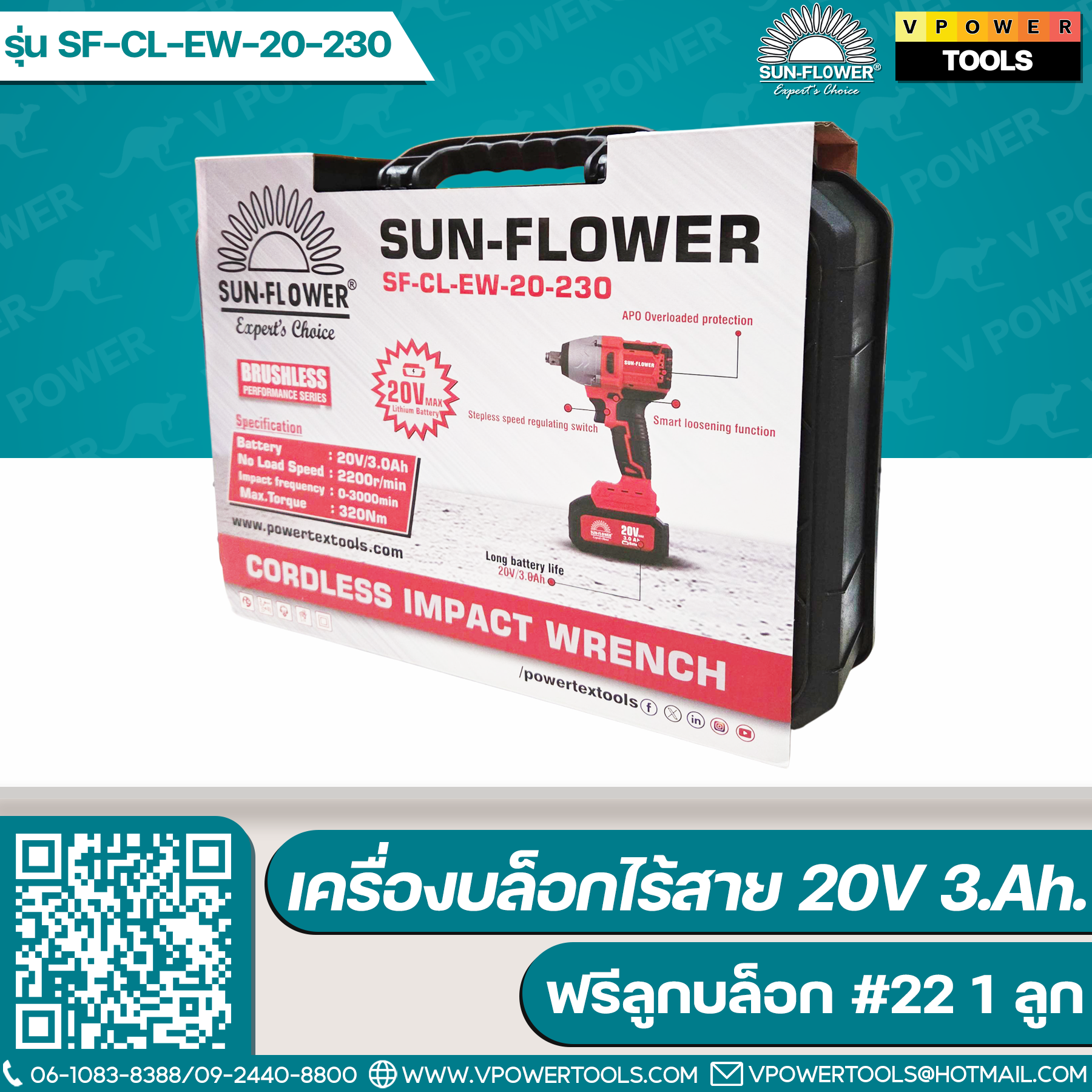 Sun Flower SF-CL-EW-20-230 เครื่องบล็อกไร้สาย 20V / 3 ah.x ก้อน ฟรีลูกบล็อก #22 1 ลูก