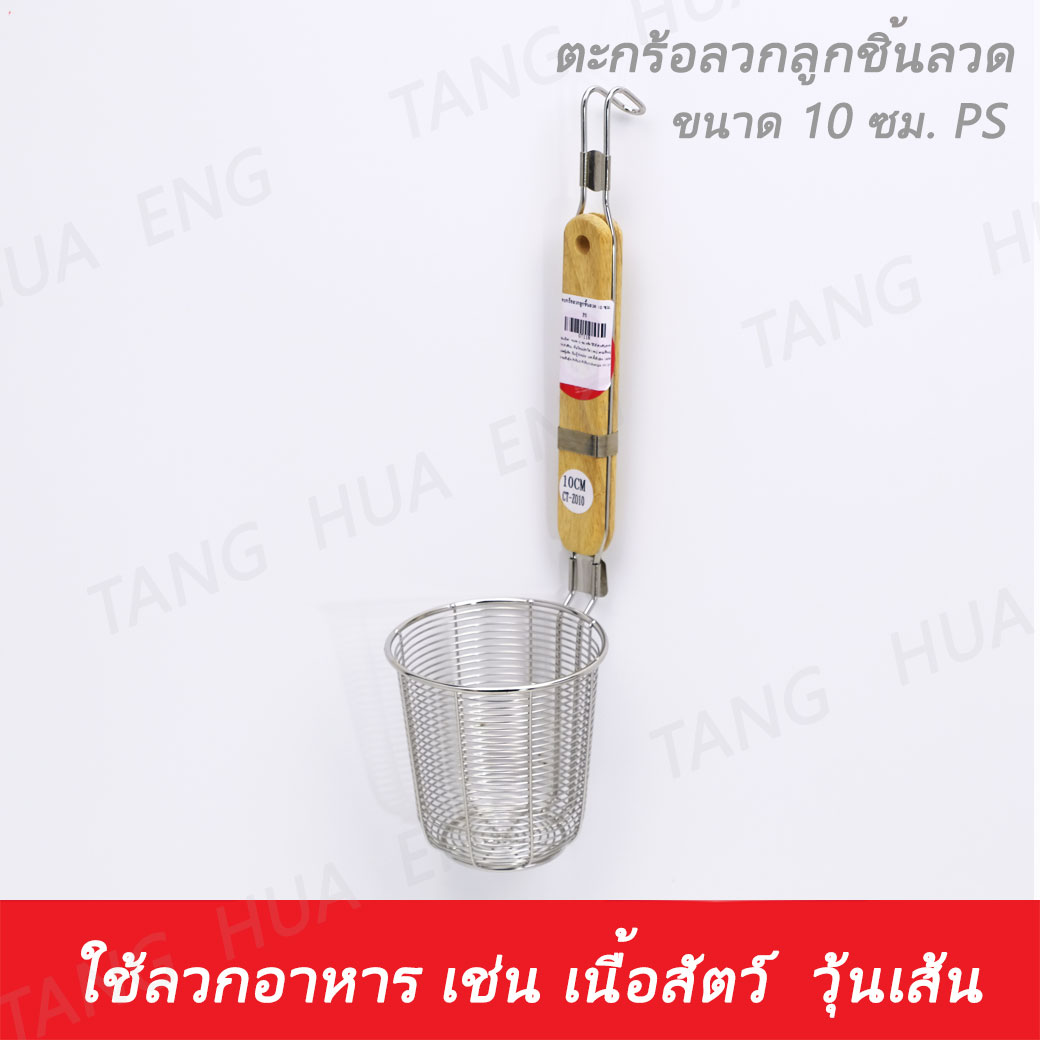 ตะกร้อลวกลูกชิ้นลวด 10 ซม. PS