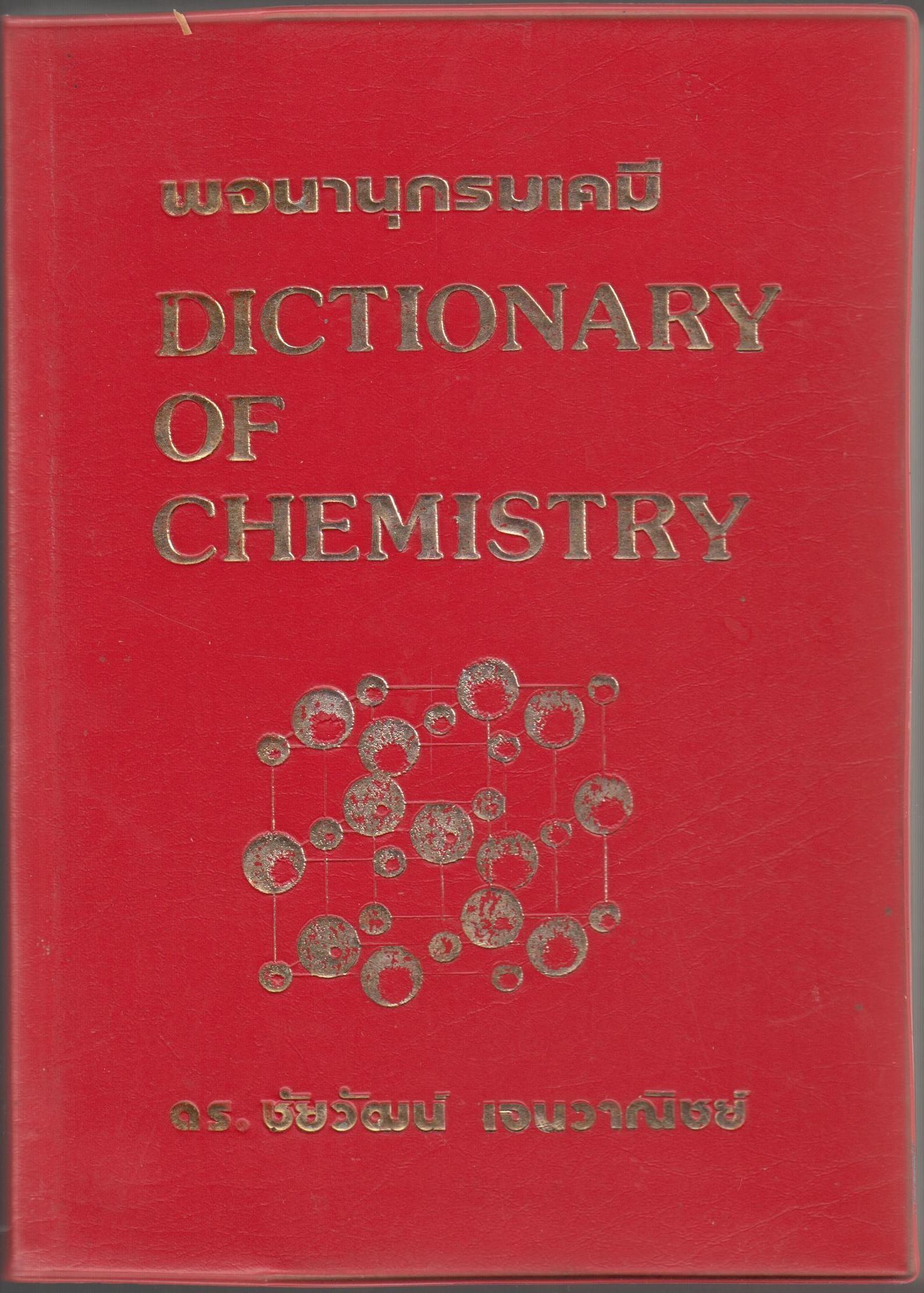 พจนานุกรมเคมี DITIONARY OF CHEMISTRY