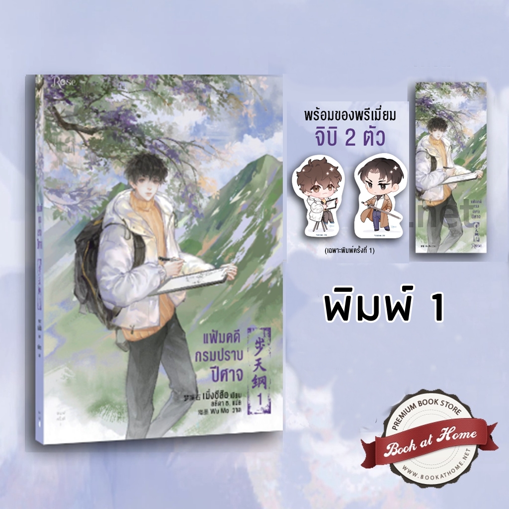 แฟ้มคดีกรมปราบปีศาจ เล่ม 1 by เมิ่งซีสือ มัดจำ 400 ค่าเช่า 80b.