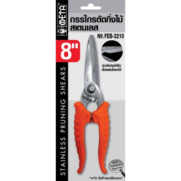 กรรไกรตัดกิ่งไม้ สแตนเลส META No.FEB-2210 ขนาด 8" 02-7374802-3