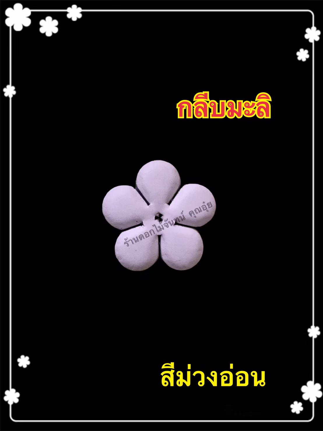 กลีบมะลิ สีม่วงอ่อน
