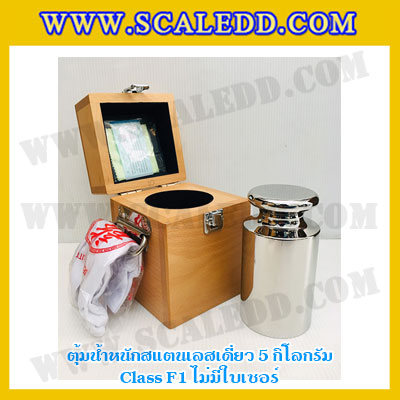 ตุ้มน้ำหนักสแตนเลสเดี่ยวมาตรฐาน5kg Class F1 (ไม่มีใบเซอร์ฯ) ตุ้มสแตนเลส5กิโลกรัม พร้อมกล่องไม้บุกำมะหยี่ ถุงมือ และผ้าเช็ดตุ้ม สำหรับสอบเทียบน้ำหนักชั่งไม่เกิน5kg