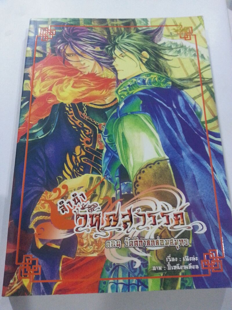 ลำนำวิหคสวรรค์ เล่ม 29 ตอน รัตติกาลกล่อมสมุทร มัดจำ 300 ค่าเช่า 50