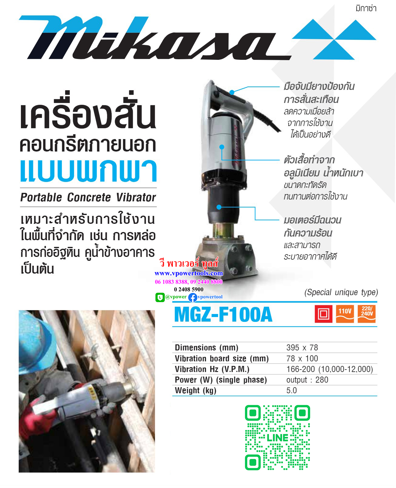 Mikasa MGZ-F100A เครื่องสั่นคอนกรีต แบบหน้ากว้าง ขนาดหัวสั่น 395 มม แบบพกพา